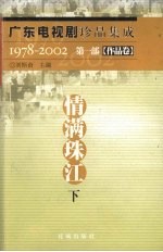 广东电视剧珍品集成  1978-2002  第1部  作品卷  情满珠江  下