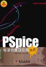 PSpice电子仿真及应用