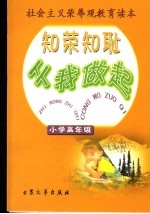 知荣知耻从我做起  小学高年级