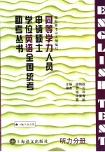 同等学力人员申请硕士学位英语全国统考助考丛书  听力分册