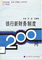 银行新财务制度200问