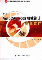 中文AutoCAD 2008机械设计实训教程