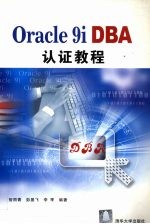 Oracle 9i DBA认证教程