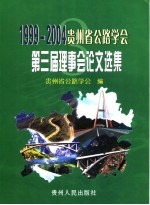 1999-2004贵州省公路学会第三届理事会论文选集