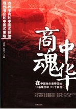 中华商魂  在中国做生意要读的18条理念和123个案例