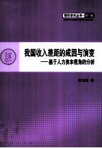 我国收入差距的成因与演变  基于人力资本视角的分析