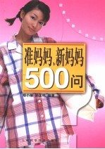 准妈妈、新妈妈500问