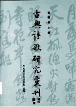 古典诗歌研究汇刊  第2辑  第16册  明7子派诗文及其论评之研究