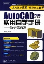 AutoCAD 2008实用自学手册  新手提高篇  中文版