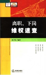 离职、下岗维权速查