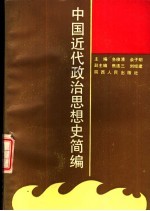 中国近代政治思想史简编