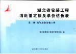 湖北省安装工程消耗量定额及单位估价表  第13册  长距离输送管道工程