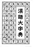 汉语大字典  第1卷