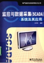 监控与数据采集（SCADA）系统及其应用