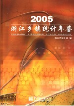 浙江乡镇统计年鉴  2005  总第2期