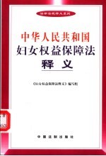 中华人民共和国妇女权益保障法释义