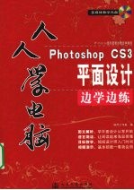 Photoshop CS3平面设计边学边练