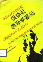 供销社领导学基础