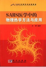 SARS医学中的物理热学方法与应用