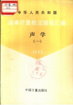 中华人民共和国国家计量检定规程汇编  声学  （一）  1993