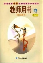 义务教育音乐课程标准实验教科书教师用书  第13册  简线通用  七年级