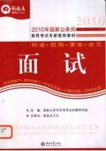 2010年国家公务员录用考试专用教材  面试