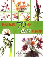 教你学做70种仿真丝网花