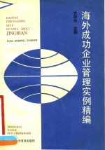 海外成功企业管理实例精编