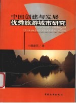 中国创建与发展优秀旅游城市研究