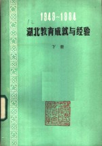 1949-1984湖北教育成就与经验  下