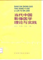 当代中国影像医学理论与实践