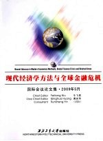 现代经济学方法与全球金融危机  国际会议论文集·2009年5月