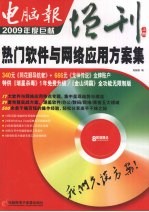 电脑报增刊  2009  热门软件与网络应用方案集