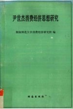 尹世杰消费经济思想研究