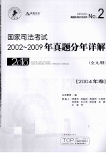 国家司法考试2002-2009年真题分年详解  2004年卷