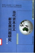 当代资本主义新发展问题研究