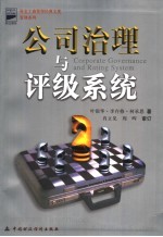 公司治理与评级系统