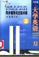 全新版大学英语综合教程学生用书  2  同步辅导与过级训练