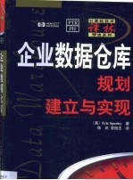 企业数据仓库  规划、建立与实现