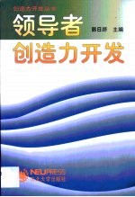 领导者创造力开发