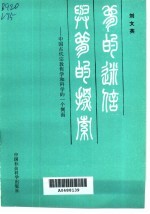 梦的迷信与梦的探索  中国古代宗教哲学和科学一个侧面