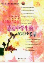 记着有人在爱你  感动中学生的100个长辈