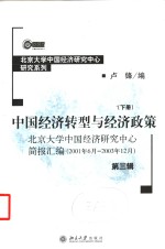 中国经济转型与经济政策  北京大学中国经济研究中心简报汇编  2001年6月-2003年12月  第3辑  下