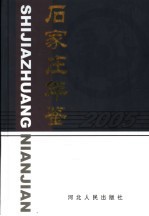 石家庄年鉴  2005  总第10卷