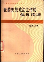 党的思想政治工作的优良传统