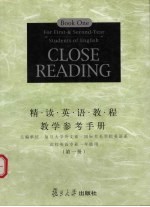 精读英语教程教学参考手册  第1册  高校英语专业一年级用