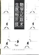 生物医学标记示踪技术