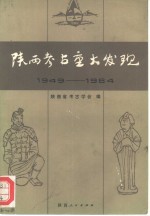 陕西考古重大发现  1949-1984