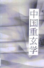 中国重玄学  理想与现实的殊途与同归