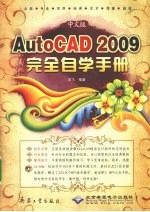 中文版AutoCAD2009完全自学手册